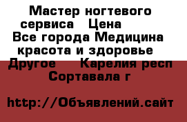 Мастер ногтевого сервиса › Цена ­ 500 - Все города Медицина, красота и здоровье » Другое   . Карелия респ.,Сортавала г.